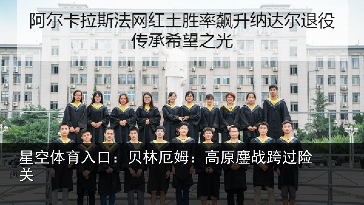 星空体育入口：贝林厄姆：高原鏖战跨过险关