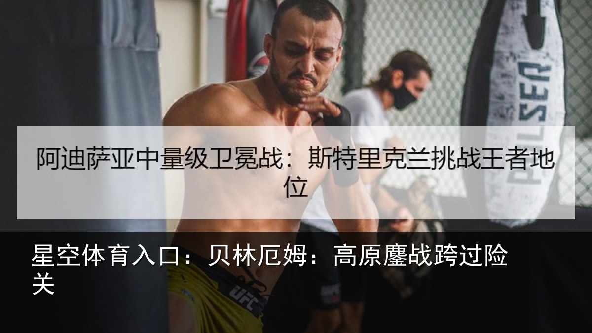 星空体育入口：贝林厄姆：高原鏖战跨过险关