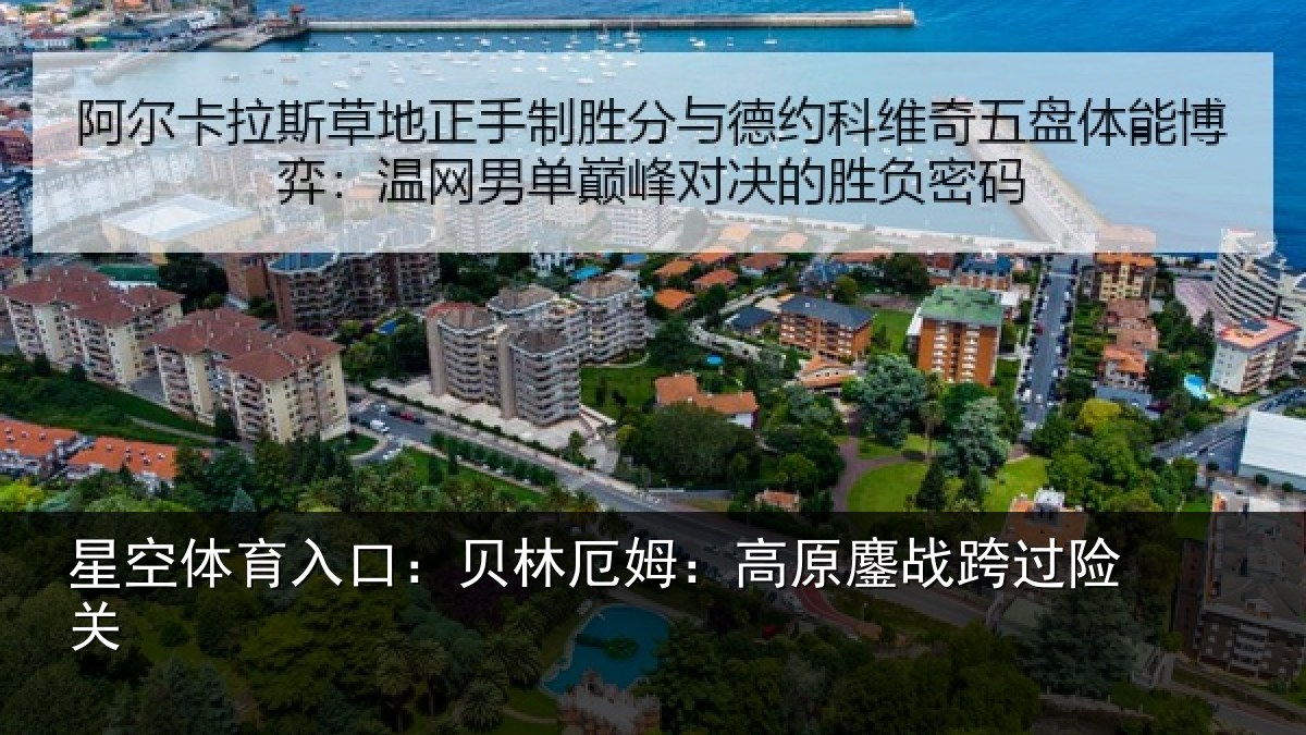 星空体育入口:贝林厄姆:高原鏖战跨过险关