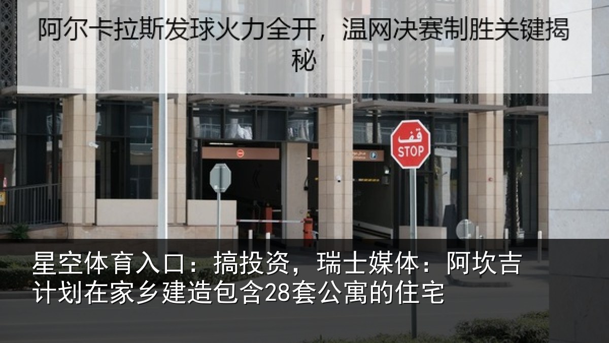 星空体育入口：搞投相关情况计划相关情况公寓的住宅