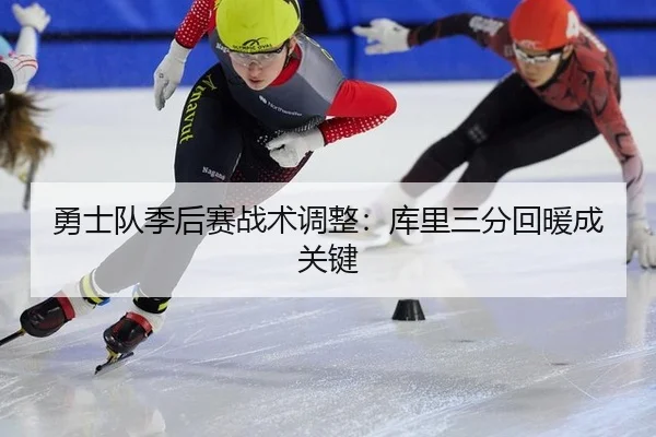 勇士队季后赛战术调整：库里三分回暖成关键
