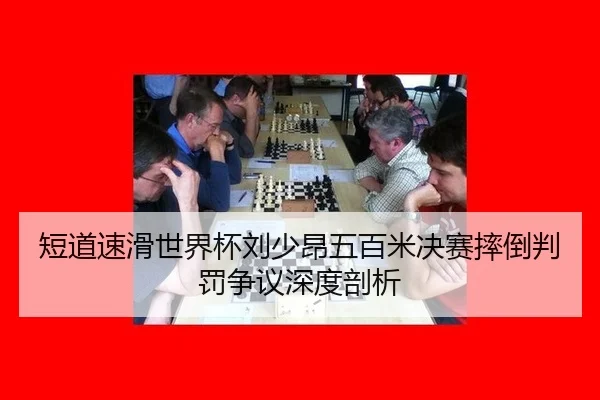 短道速滑世界杯刘少昂五百米决赛摔倒判罚争议深度剖析