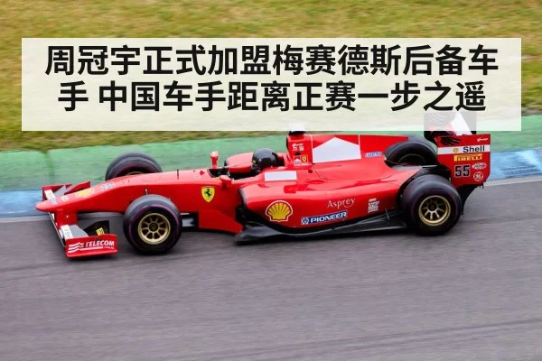 周冠宇正式加盟梅赛德斯后备车手 中国车手距离正赛一步之遥