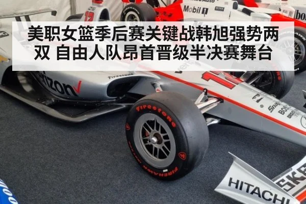 美职女篮季后赛关键战韩旭强势两双 自由人队昂首晋级半决赛舞台