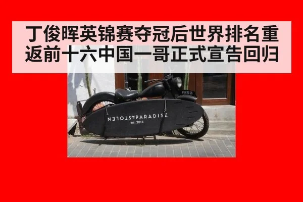 丁俊晖英锦赛夺冠后世界排名重返前十六中国一哥正式宣告回归