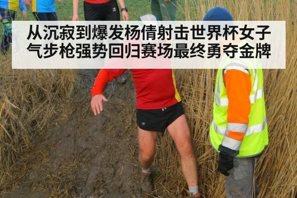从沉寂到爆发杨倩射击世界杯女子气步枪强势回归赛场最终勇夺金牌