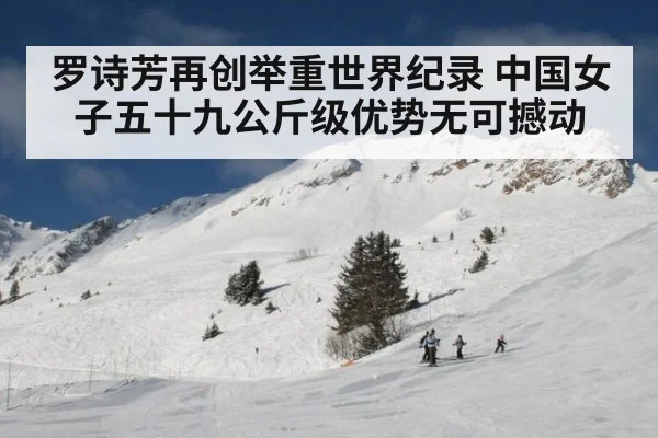 罗诗芳再创举重世界纪录 中国女子五十九公斤级优势无可撼动