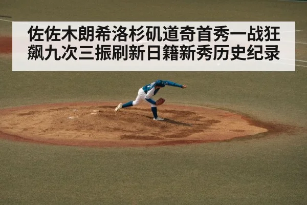 佐佐木朗希洛杉矶道奇首秀一战狂飙九次三振刷新日籍新秀历史纪录